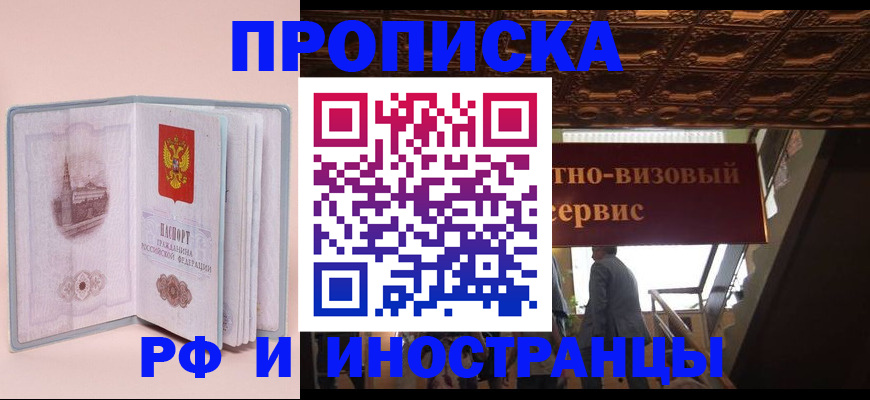 купить прописку в Волоколамске